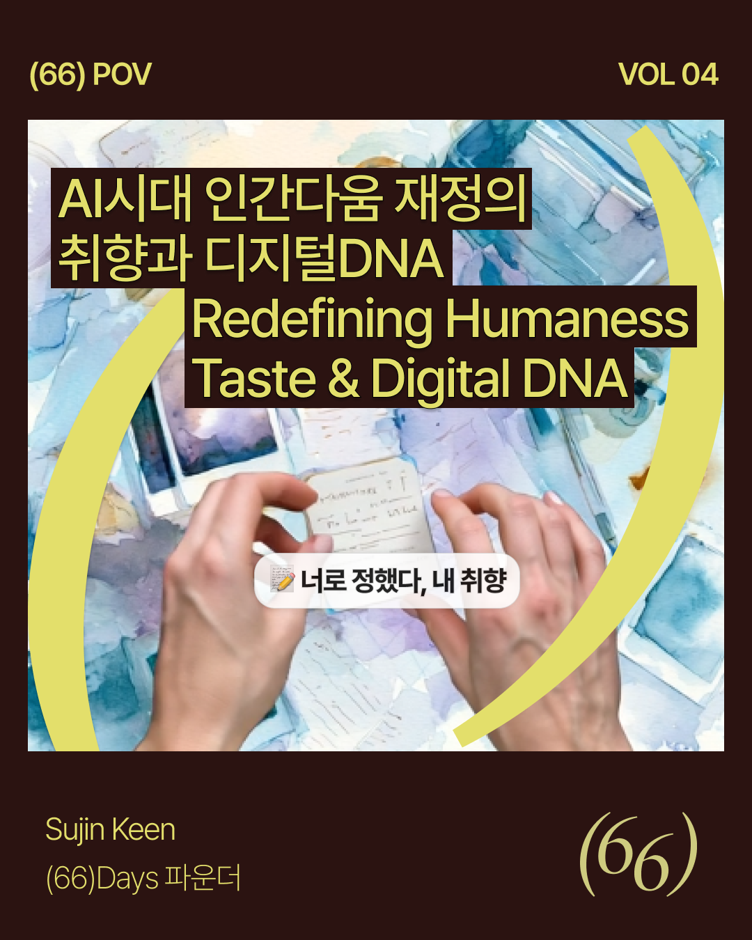 AI시대 인간다움 재정의 — 취향과 디지털 DNA